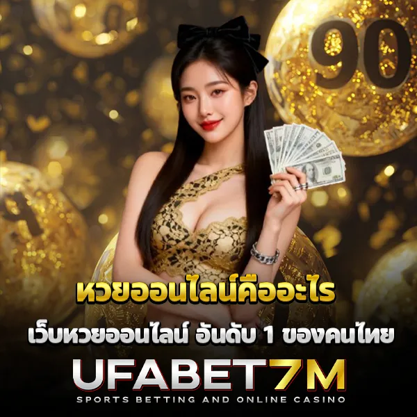 หวยออนไลน์คืออะไร