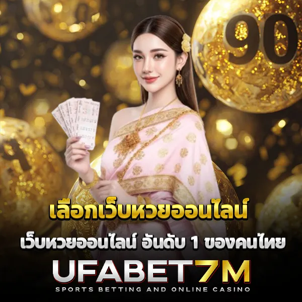 เลือกเว็บหวยออนไลน์