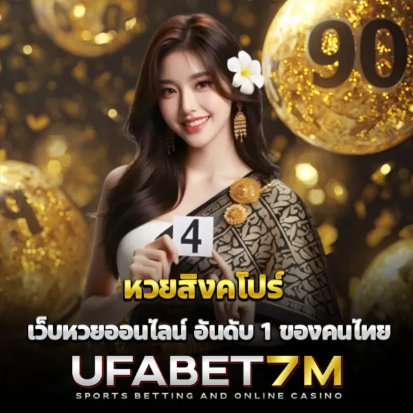 หวยสิงคโปร์