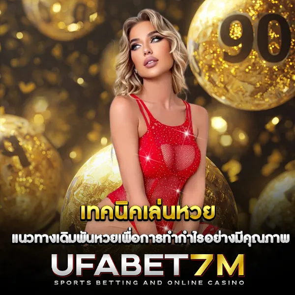 เทคนิคเล่นหวย แนวทางเดิมพันหวยเพื่อการทำกำไรอย่างมีคุณภาพ