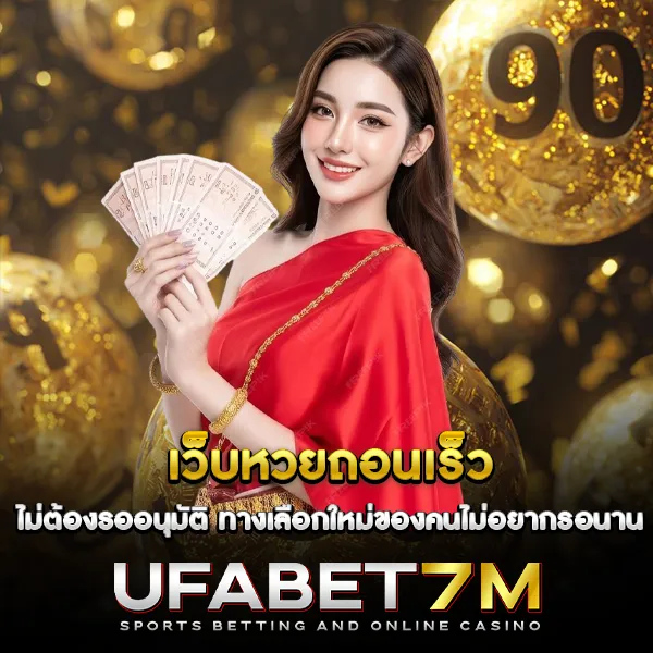 เว็บหวยถอนเร็ว เลือกยังไงให้ถอนจริง ไม่ต้องรอนาน จ่ายไวภายในนาทีเดียว