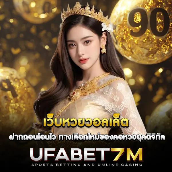 เว็บหวยวอลเล็ต ฝากถอนโอนไว ทางเลือกใหม่ของคอหวยยุคดิจิทัล