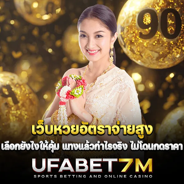 เว็บหวยอัตราจ่ายสูง เลือกยังไงให้คุ้มค่ากับการเดิมพัน