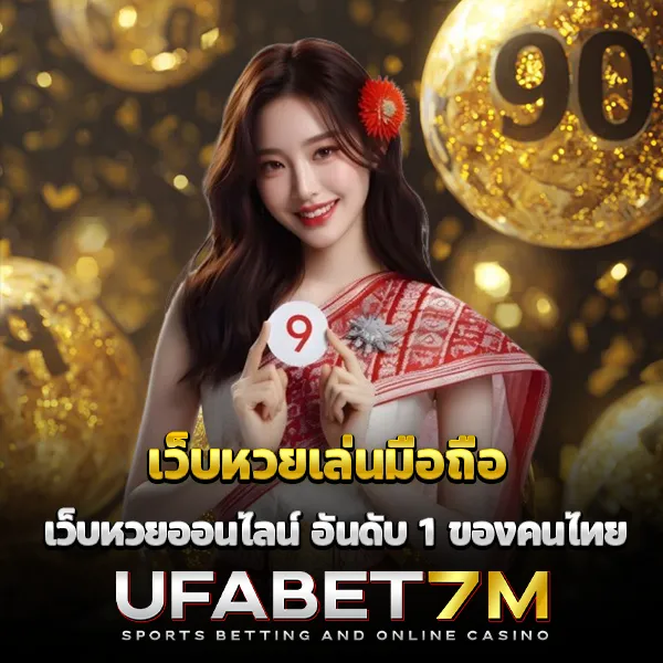 เว็บหวยเล่นมือถือ