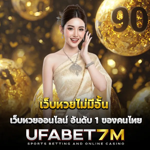 เว็บหวยไม่มีอั้น