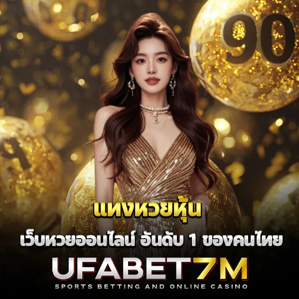 แทงหวยหุ้น