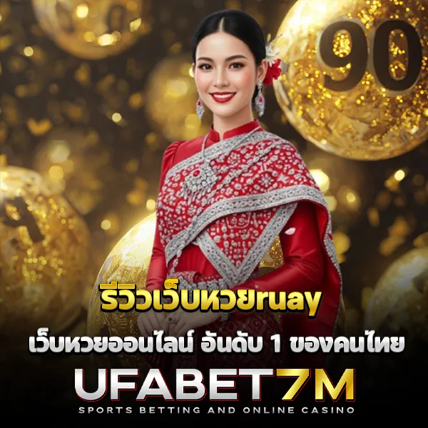 รีวิวเว็บหวยruay