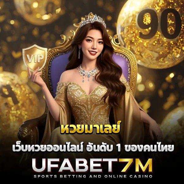 หวยมาเลย์