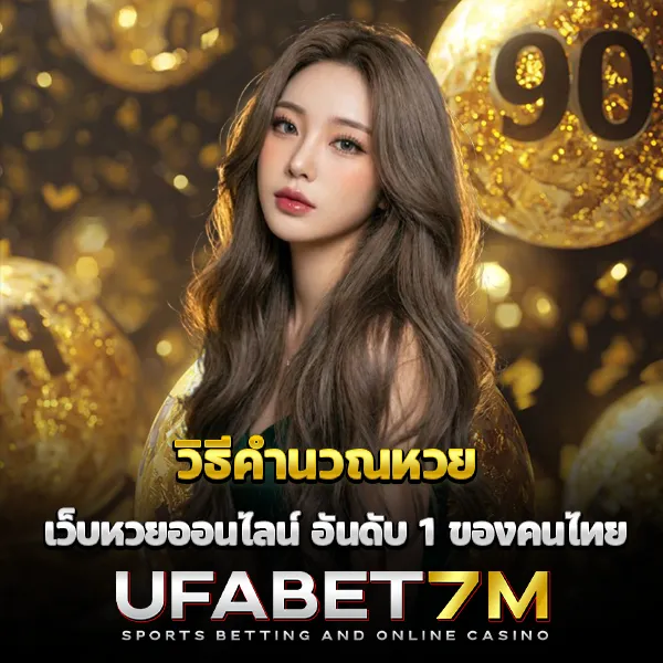 วิธีคำนวณหวย