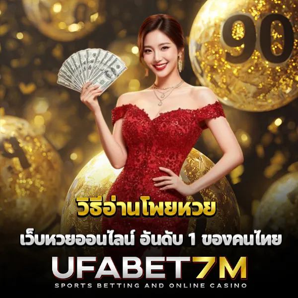 วิธีอ่านโพยหวย