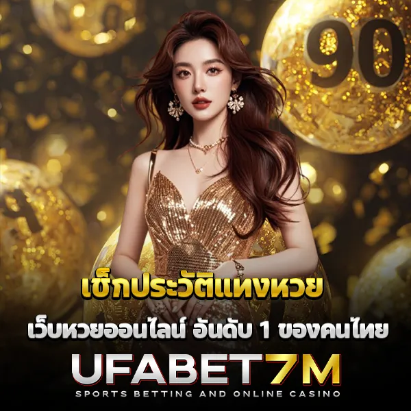 เช็กประวัติแทงหวย