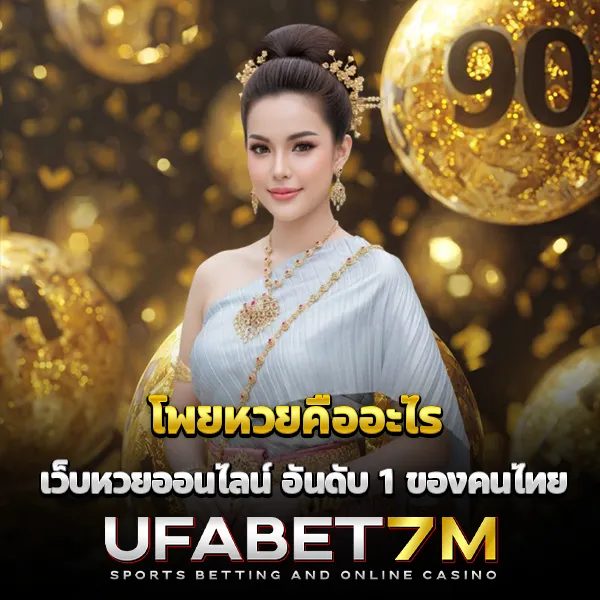 โพยหวยคืออะไร